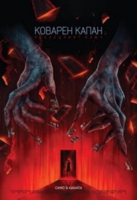 Insidious: The Last Key / Коварен капан: Последният ключ (2018)