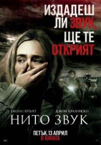 A Quiet Place / Нито звук (2018)