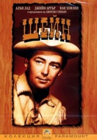 Shane / Шейн (1953)