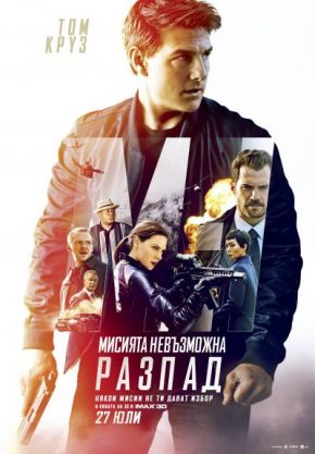 Mission: Impossible - Fallout / Мисията невъзможна: Разпад (2018) Mission: Impossible - Fallout / Мисията невъзможна: Разпад (2018)