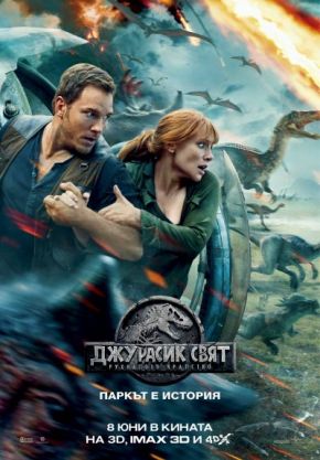 Jurassic World: Fallen Kingdom / Джурасик свят: Рухналото кралство (2018) Jurassic World: Fallen Kingdom / Джурасик свят: Рухналото кралство (2018)