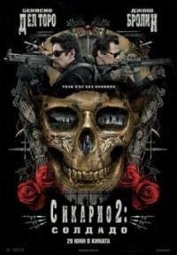 Sicario: Day of the Soldado / Сикарио 2: Солдадо (2018)