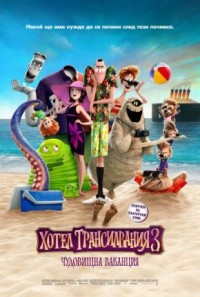 Hotel Transylvania 3 / Хотел Трансилвания 3: Чудовищна ваканция (2018)