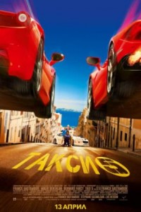 Taxi 5 / Такси 5 (2018)