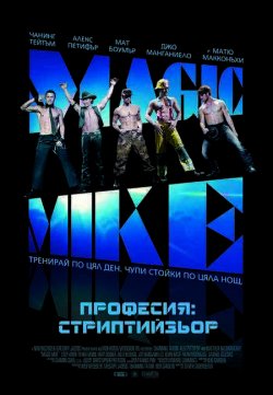 Magic Mike / Професия: Стриптийзьор (2012) Magic Mike / Професия: Стриптийзьор (2012)