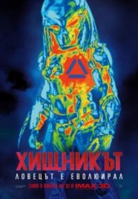 The Predator / Хищникът (2018)