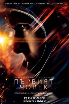First Man / Първият човек (2018) First Man / Първият човек (2018)