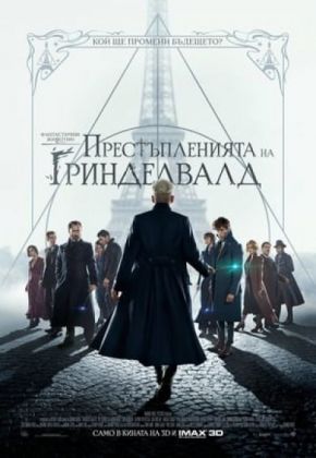 Fantastic Beasts: The Crimes of Grindelwald / Фантастични животни: Престъпленията на Гринделвалд (2018)