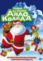Gotta Catch Santa Claus / Трябва да хванем дядо Коледа (2008) Gotta Catch Santa Claus / Трябва да хванем дядо Коледа (2008)