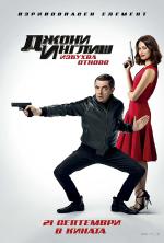 Johnny English Strikes Again / Джони Инглиш избухва отново (2018) Johnny English Strikes Again / Джони Инглиш избухва отново (2018)