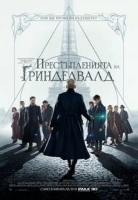 Fantastic Beasts: The Crimes of Grindelwald / Фантастични животни: Престъпленията на Гринделвалд (2018)