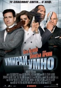 Get Smart / Умирай умно (2008)