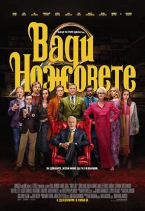 Knives Out / Вади ножовете (2019)