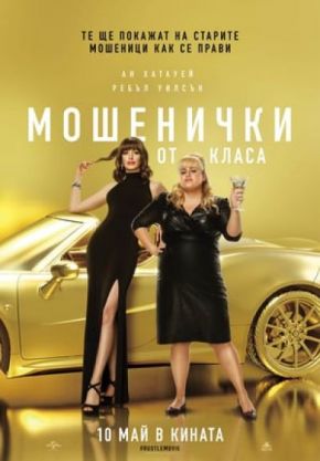 The Hustle / Мошенички от класа (2019)
