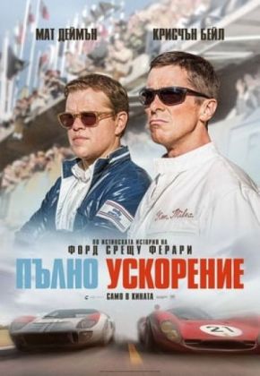 Ford v Ferrari / Пълно ускорение (2019)