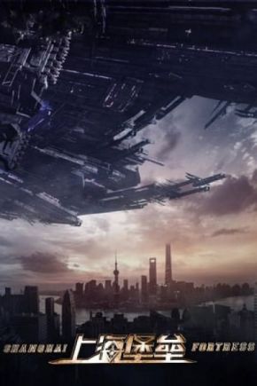 Shanghai Fortress / Шанхайска крепост (2019)