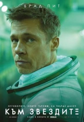 Ad Astra / Към звездите (2019)