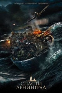 Спасти Ленинград / Да се спаси Ленинград (2019)