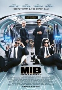Men in Black: International / Мъже в черно: Глобална заплаха (2019)