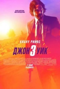 John Wick: Chapter 3 – Parabellum / Джон Уик 3 (2019)