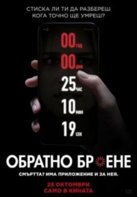 Countdown / Обратно броене (2019)