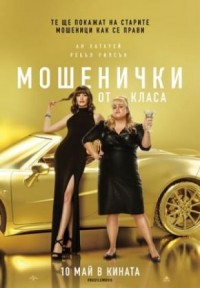 The Hustle / Мошенички от класа (2019)