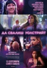 Hustlers / Да свалиш Уолстрийт (2019)