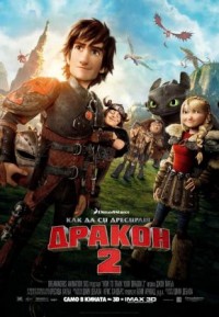 How to Train Your Dragon 2 / Как да си дресираш дракон 2 (2014)