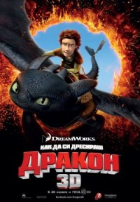 How to Train Your Dragon / Как да си дресираш дракон 2010