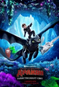 How To Train Your Dragon 3: The Hidden World / Как да си дресираш дракон 3: Тайнственият свят (2019)