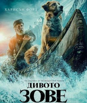 The Call of the Wild / Дивото зове (2020) The Call of the Wild / Дивото зове (2020)