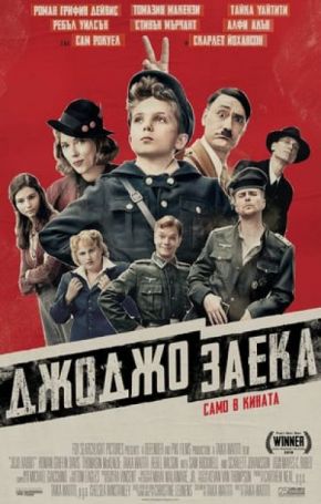 Jojo Rabbit / Джоджо Заека (2019)
