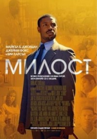 Just Mercy / Милост (2019)