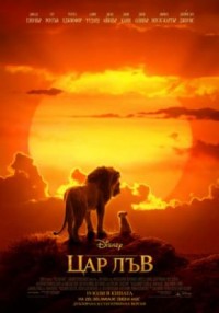 The Lion King / Цар Лъв (2019)