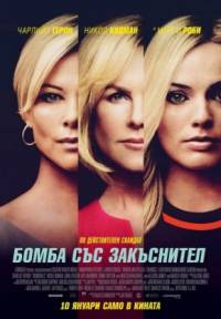 Bombshell / Бомба със закъснител (2019)