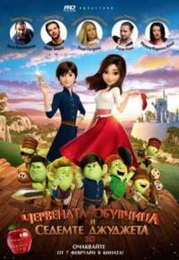 Red Shoes and the Seven Dwarfs / Червената обувчица и седемте джуджета (2019)