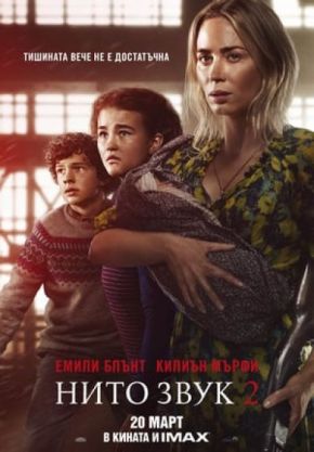 A Quiet Place Part II / Нито звук 2 (2021)