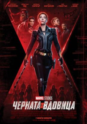 Black Widow / Черната вдовица (2021)