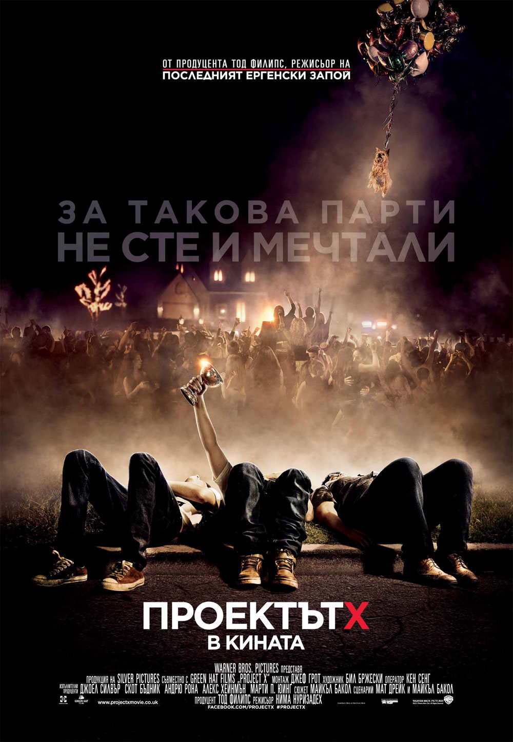 Project X / Проектът Х (2012) Project X / Проектът Х (2012)