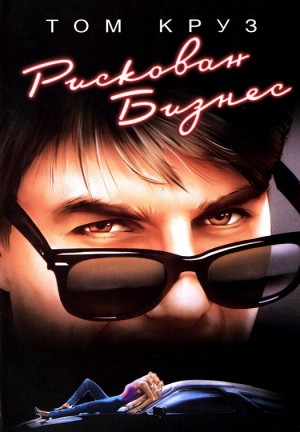 Risky Business / Рискован бизнес (1983)
