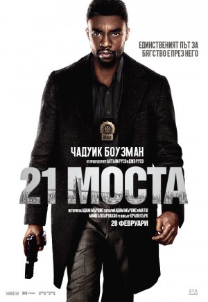 21 Bridges / 21 моста (2019)