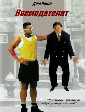 The Super / Наемодателят (1991)