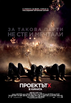 Project X / Проектът Х (2012)