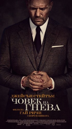 Wrath of Man / Човек на гнева (2021)
