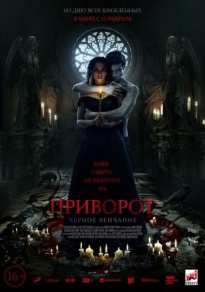 Приворот. Черное венчание / Заклинание. Черна венчавка (2021)