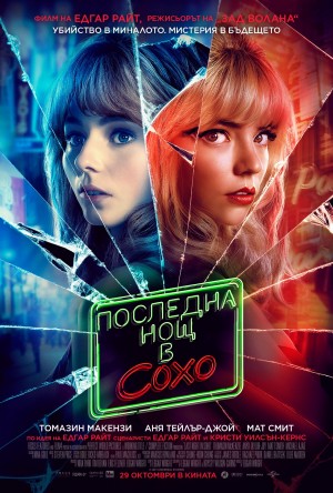 Last Night in Soho / Последна нощ в Сохо (2021)