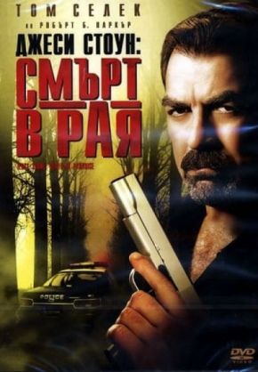 Jesse Stone: Death in Paradise / Джеси Стоун: Смърт в рая (2006)