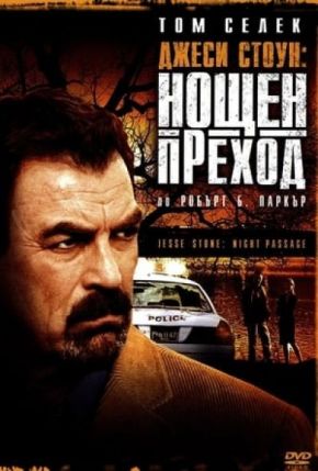 Jesse Stone: Night Passage / Джеси Стоун: Нощен преход (2006) Jesse Stone: Night Passage / Джеси Стоун: Нощен преход (2006)