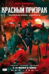 Красный призрак / Червеният призрак (2021)