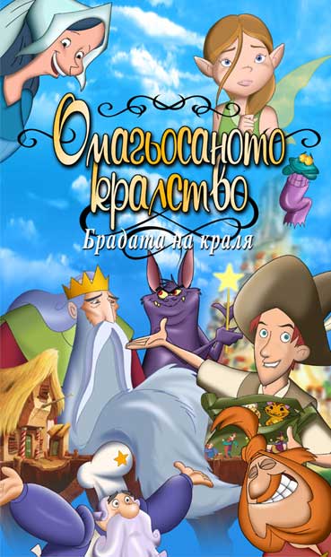 The King's Beard / Омагьосаното кралство (2002) The King's Beard / Омагьосаното кралство (2002)